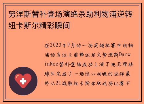 努涅斯替补登场演绝杀助利物浦逆转纽卡斯尔精彩瞬间 努涅斯替补登场演绝杀助利物浦逆转纽卡斯尔精彩瞬间