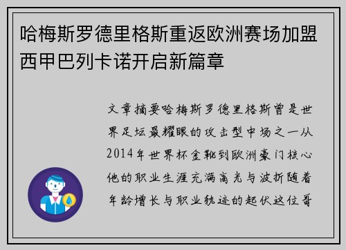 哈梅斯罗德里格斯重返欧洲赛场加盟西甲巴列卡诺开启新篇章 哈梅斯罗德里格斯重返欧洲赛场加盟西甲巴列卡诺开启新篇章