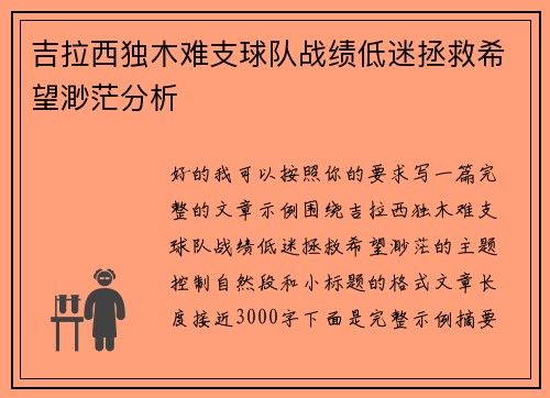 吉拉西独木难支球队战绩低迷拯救希望渺茫分析 吉拉西独木难支球队战绩低迷拯救希望渺茫分析