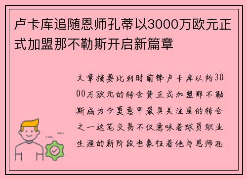 卢卡库追随恩师孔蒂以3000万欧元正式加盟那不勒斯开启新篇章 卢卡库追随恩师孔蒂以3000万欧元正式加盟那不勒斯开启新篇章