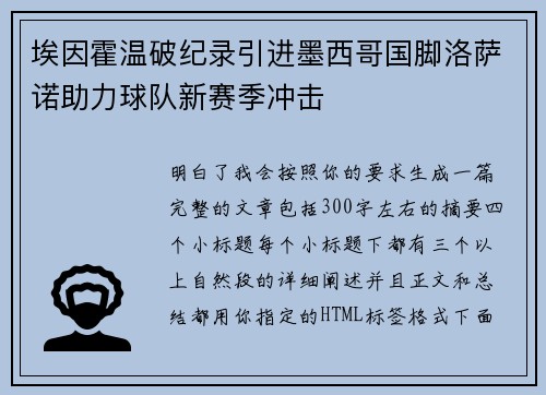 埃因霍温破纪录引进墨西哥国脚洛萨诺助力球队新赛季冲击