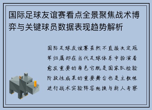 国际足球友谊赛看点全景聚焦战术博弈与关键球员数据表现趋势解析