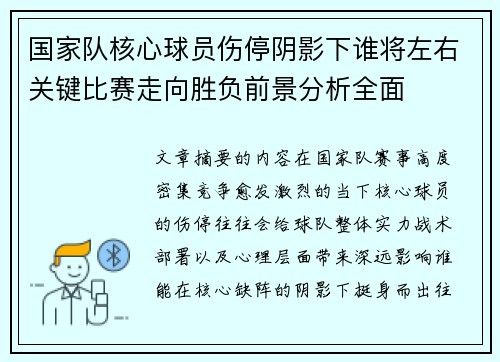 国家队核心球员伤停阴影下谁将左右关键比赛走向胜负前景分析全面 国家队核心球员伤停阴影下谁将左右关键比赛走向胜负前景分析全面