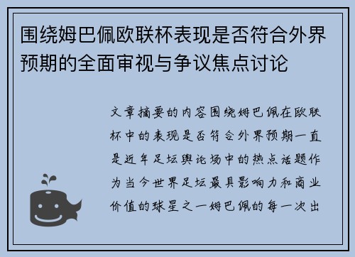 围绕姆巴佩欧联杯表现是否符合外界预期的全面审视与争议焦点讨论