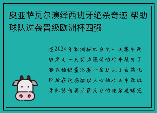 奥亚萨瓦尔演绎西班牙绝杀奇迹 帮助球队逆袭晋级欧洲杯四强