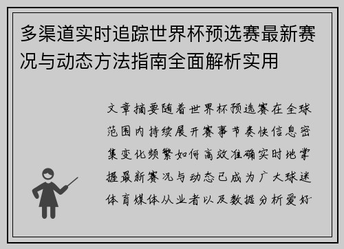 多渠道实时追踪世界杯预选赛最新赛况与动态方法指南全面解析实用