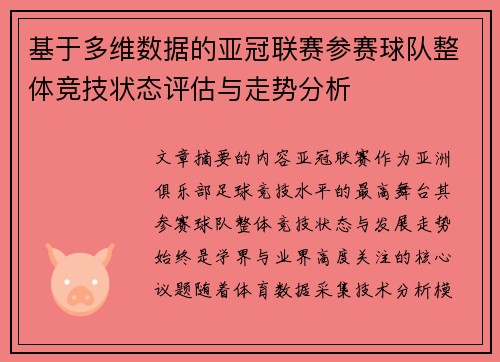 基于多维数据的亚冠联赛参赛球队整体竞技状态评估与走势分析