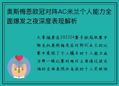 奥斯梅恩欧冠对阵AC米兰个人能力全面爆发之夜深度表现解析 奥斯梅恩欧冠对阵AC米兰个人能力全面爆发之夜深度表现解析