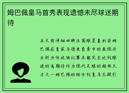 姆巴佩皇马首秀表现遗憾未尽球迷期待
