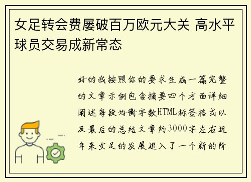 女足转会费屡破百万欧元大关 高水平球员交易成新常态