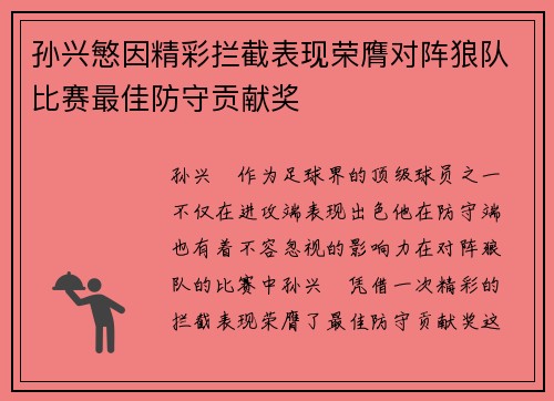 孙兴慜因精彩拦截表现荣膺对阵狼队比赛最佳防守贡献奖 孙兴慜因精彩拦截表现荣膺对阵狼队比赛最佳防守贡献奖