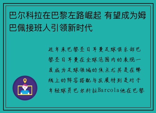 巴尔科拉在巴黎左路崛起 有望成为姆巴佩接班人引领新时代 巴尔科拉在巴黎左路崛起 有望成为姆巴佩接班人引领新时代