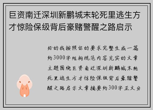 巨资南迁深圳新鹏城末轮死里逃生方才惊险保级背后豪赌警醒之路启示 巨资南迁深圳新鹏城末轮死里逃生方才惊险保级背后豪赌警醒之路启示