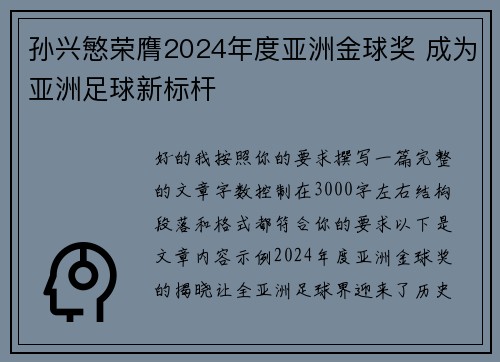 孙兴慜荣膺2024年度亚洲金球奖 成为亚洲足球新标杆