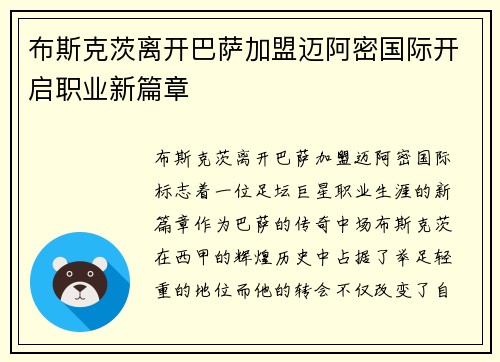 布斯克茨离开巴萨加盟迈阿密国际开启职业新篇章 布斯克茨离开巴萨加盟迈阿密国际开启职业新篇章