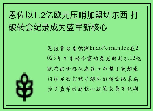 恩佐以1.2亿欧元压哨加盟切尔西 打破转会纪录成为蓝军新核心 恩佐以1.2亿欧元压哨加盟切尔西 打破转会纪录成为蓝军新核心
