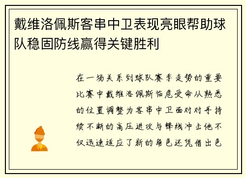 戴维洛佩斯客串中卫表现亮眼帮助球队稳固防线赢得关键胜利