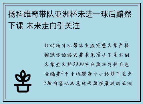 扬科维奇带队亚洲杯未进一球后黯然下课 未来走向引关注 扬科维奇带队亚洲杯未进一球后黯然下课 未来走向引关注