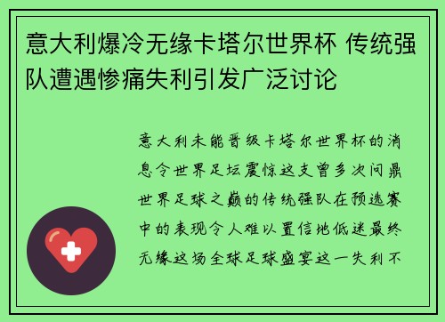 意大利爆冷无缘卡塔尔世界杯 传统强队遭遇惨痛失利引发广泛讨论 意大利爆冷无缘卡塔尔世界杯 传统强队遭遇惨痛失利引发广泛讨论