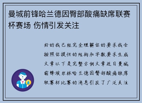 曼城前锋哈兰德因臀部酸痛缺席联赛杯赛场 伤情引发关注 曼城前锋哈兰德因臀部酸痛缺席联赛杯赛场 伤情引发关注