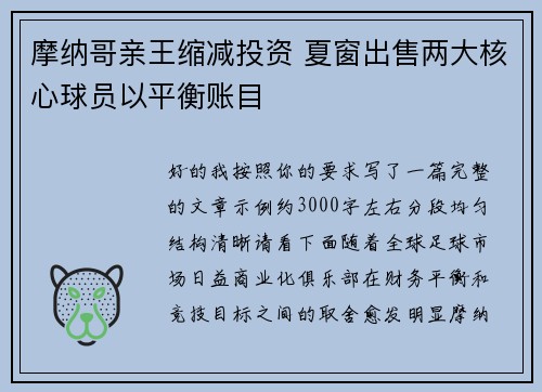 摩纳哥亲王缩减投资 夏窗出售两大核心球员以平衡账目