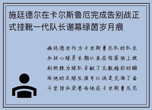 施廷德尔在卡尔斯鲁厄完成告别战正式挂靴一代队长谢幕绿茵岁月痕 施廷德尔在卡尔斯鲁厄完成告别战正式挂靴一代队长谢幕绿茵岁月痕