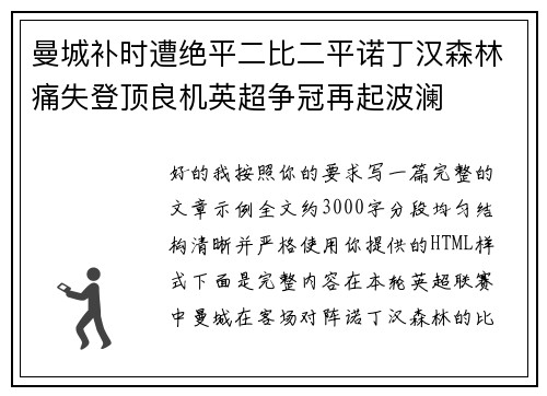 曼城补时遭绝平二比二平诺丁汉森林痛失登顶良机英超争冠再起波澜 曼城补时遭绝平二比二平诺丁汉森林痛失登顶良机英超争冠再起波澜