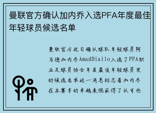 曼联官方确认加内乔入选PFA年度最佳年轻球员候选名单