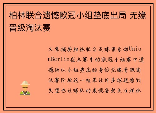 柏林联合遗憾欧冠小组垫底出局 无缘晋级淘汰赛 柏林联合遗憾欧冠小组垫底出局 无缘晋级淘汰赛