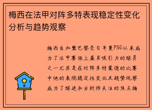梅西在法甲对阵多特表现稳定性变化分析与趋势观察 梅西在法甲对阵多特表现稳定性变化分析与趋势观察