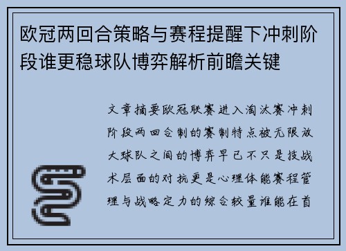 欧冠两回合策略与赛程提醒下冲刺阶段谁更稳球队博弈解析前瞻关键 欧冠两回合策略与赛程提醒下冲刺阶段谁更稳球队博弈解析前瞻关键