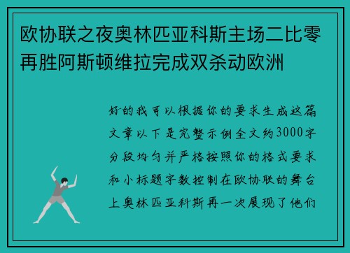 欧协联之夜奥林匹亚科斯主场二比零再胜阿斯顿维拉完成双杀动欧洲 欧协联之夜奥林匹亚科斯主场二比零再胜阿斯顿维拉完成双杀动欧洲