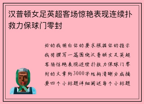 汉普顿女足英超客场惊艳表现连续扑救力保球门零封 汉普顿女足英超客场惊艳表现连续扑救力保球门零封