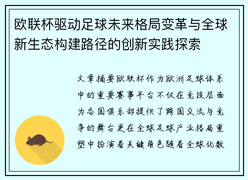 欧联杯驱动足球未来格局变革与全球新生态构建路径的创新实践探索 欧联杯驱动足球未来格局变革与全球新生态构建路径的创新实践探索