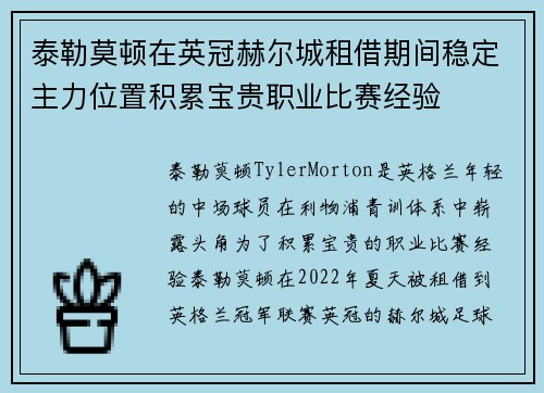 泰勒莫顿在英冠赫尔城租借期间稳定主力位置积累宝贵职业比赛经验 泰勒莫顿在英冠赫尔城租借期间稳定主力位置积累宝贵职业比赛经验