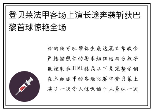 登贝莱法甲客场上演长途奔袭斩获巴黎首球惊艳全场 登贝莱法甲客场上演长途奔袭斩获巴黎首球惊艳全场