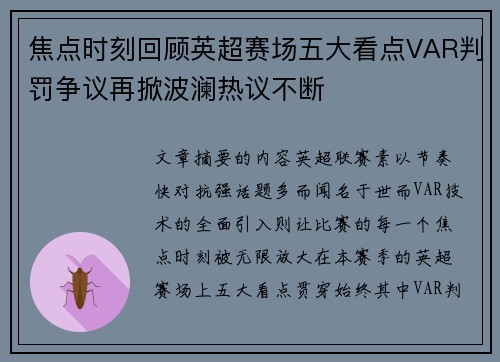 焦点时刻回顾英超赛场五大看点VAR判罚争议再掀波澜热议不断