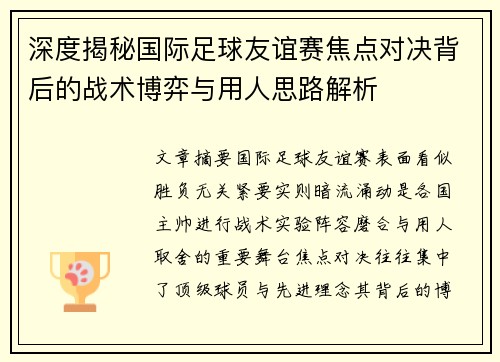 深度揭秘国际足球友谊赛焦点对决背后的战术博弈与用人思路解析