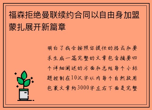 福森拒绝曼联续约合同以自由身加盟蒙扎展开新篇章 福森拒绝曼联续约合同以自由身加盟蒙扎展开新篇章