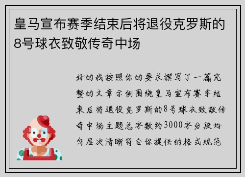 皇马宣布赛季结束后将退役克罗斯的8号球衣致敬传奇中场