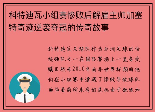 科特迪瓦小组赛惨败后解雇主帅加塞特奇迹逆袭夺冠的传奇故事