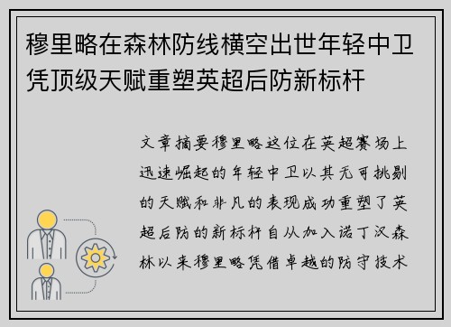 穆里略在森林防线横空出世年轻中卫凭顶级天赋重塑英超后防新标杆
