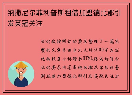 纳撒尼尔菲利普斯租借加盟德比郡引发英冠关注 纳撒尼尔菲利普斯租借加盟德比郡引发英冠关注