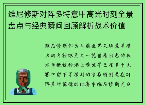 维尼修斯对阵多特意甲高光时刻全景盘点与经典瞬间回顾解析战术价值 维尼修斯对阵多特意甲高光时刻全景盘点与经典瞬间回顾解析战术价值