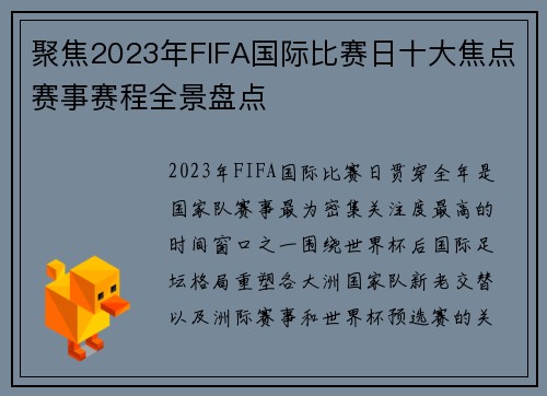 聚焦2023年FIFA国际比赛日十大焦点赛事赛程全景盘点