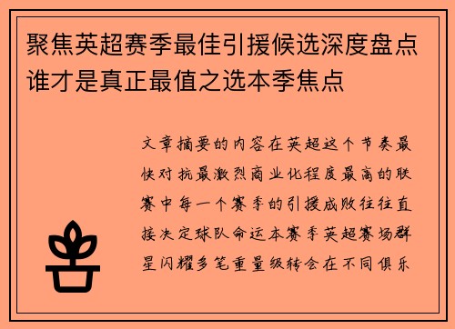 聚焦英超赛季最佳引援候选深度盘点谁才是真正最值之选本季焦点 聚焦英超赛季最佳引援候选深度盘点谁才是真正最值之选本季焦点