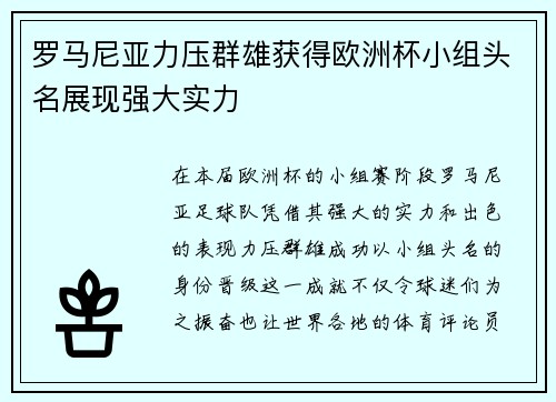 罗马尼亚力压群雄获得欧洲杯小组头名展现强大实力 罗马尼亚力压群雄获得欧洲杯小组头名展现强大实力