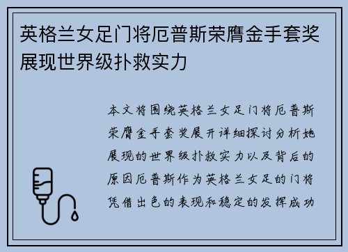 英格兰女足门将厄普斯荣膺金手套奖展现世界级扑救实力 英格兰女足门将厄普斯荣膺金手套奖展现世界级扑救实力