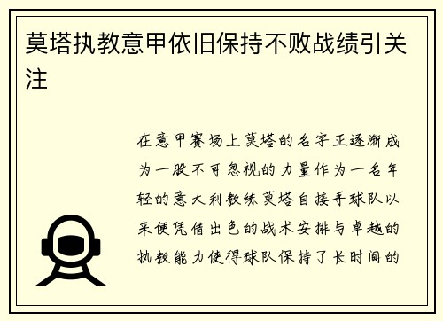 莫塔执教意甲依旧保持不败战绩引关注 莫塔执教意甲依旧保持不败战绩引关注