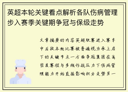 英超本轮关键看点解析各队伤病管理步入赛季关键期争冠与保级走势 英超本轮关键看点解析各队伤病管理步入赛季关键期争冠与保级走势